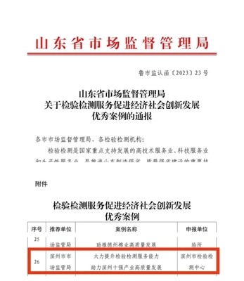 我市入圍全省“檢驗(yàn)檢測服務(wù)促進(jìn)經(jīng)濟(jì)社會創(chuàng)新發(fā)展”優(yōu)秀案例
